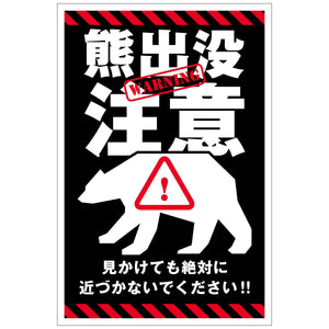 熊出没注意標識　縦　KSC-H02_300x450