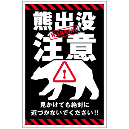 熊出没注意標識　縦　KSC-H02_300x450