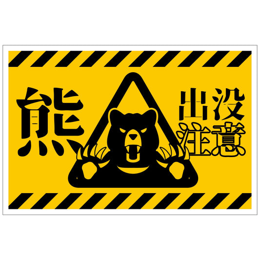 熊出没注意標識　横　KSC-W01_300x450