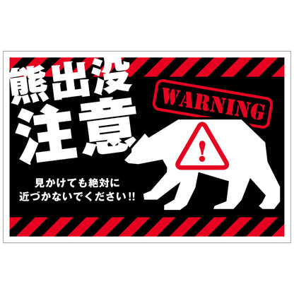 熊出没注意標識　横　KSC-W02_300x450