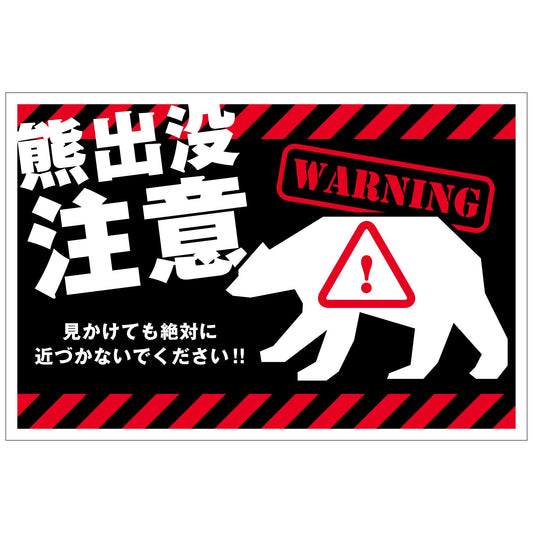 熊出没注意標識　横　KSC-W02_300x450