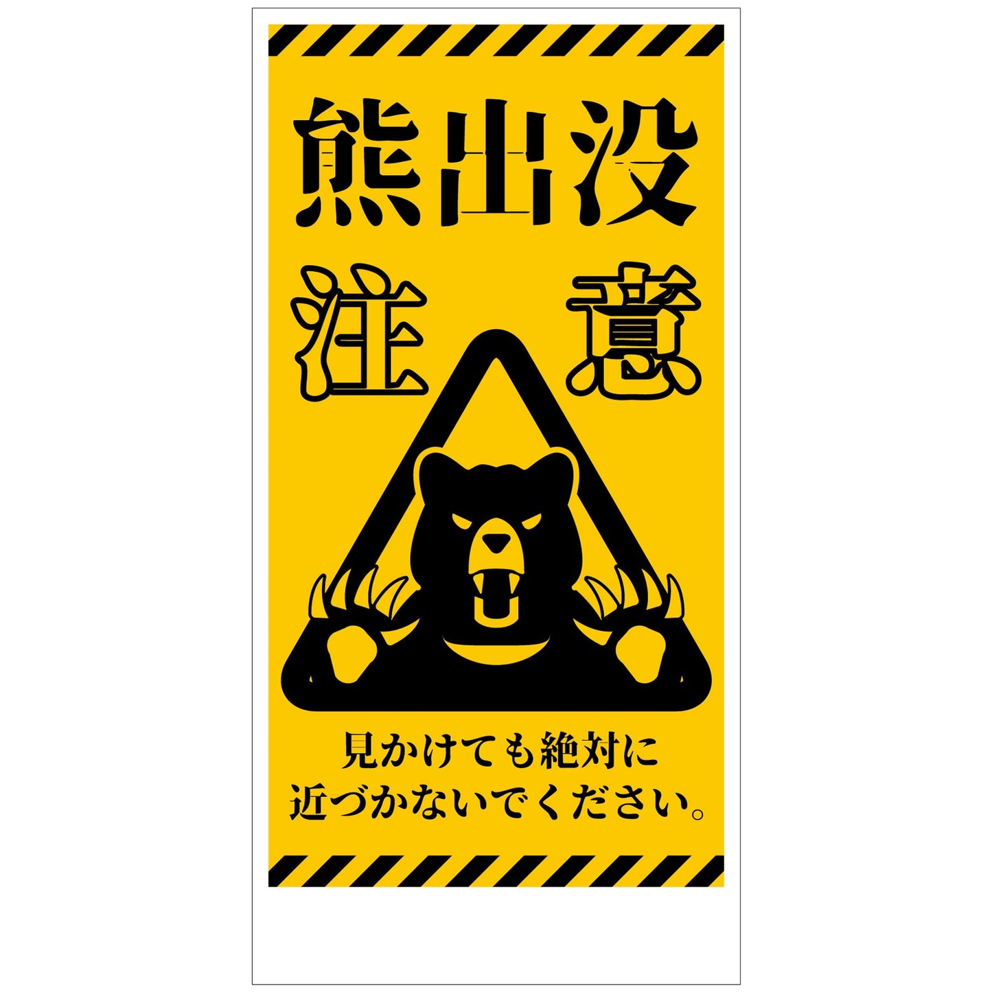 熊出没注意標識　縦　KSC-H01_300x600