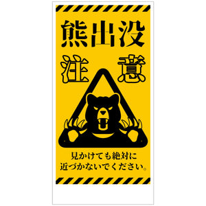 熊出没注意標識　縦　KSC-H01_300x600