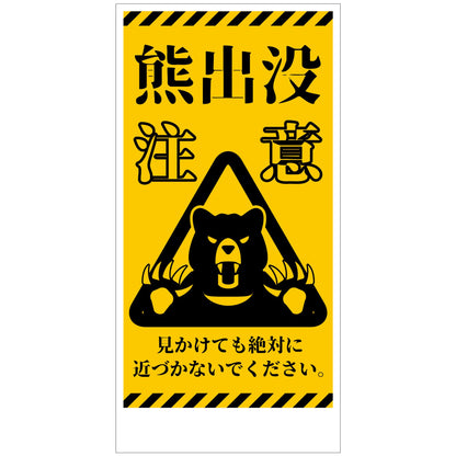 熊出没注意標識　縦　KSC-H01_300x600