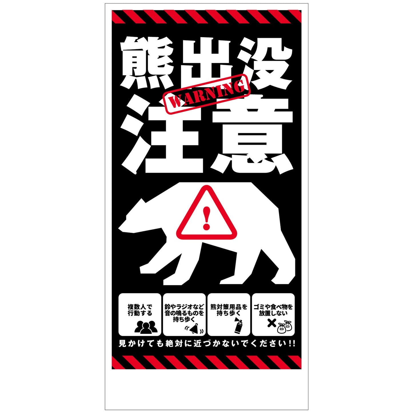 熊出没注意標識　縦　KSC-H02_300x600