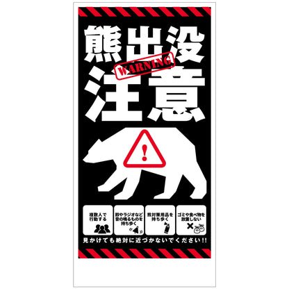 熊出没注意標識　縦　KSC-H02_300x600
