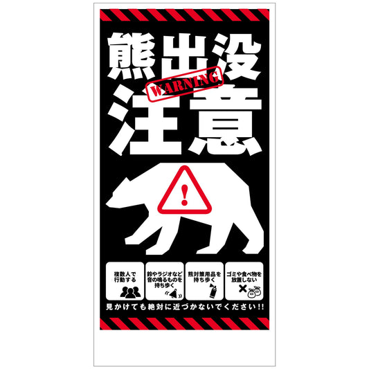 熊出没注意標識　縦　KSC-H02_300x600