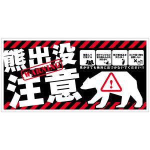 熊出没注意標識　横　KSC-W02_300x600