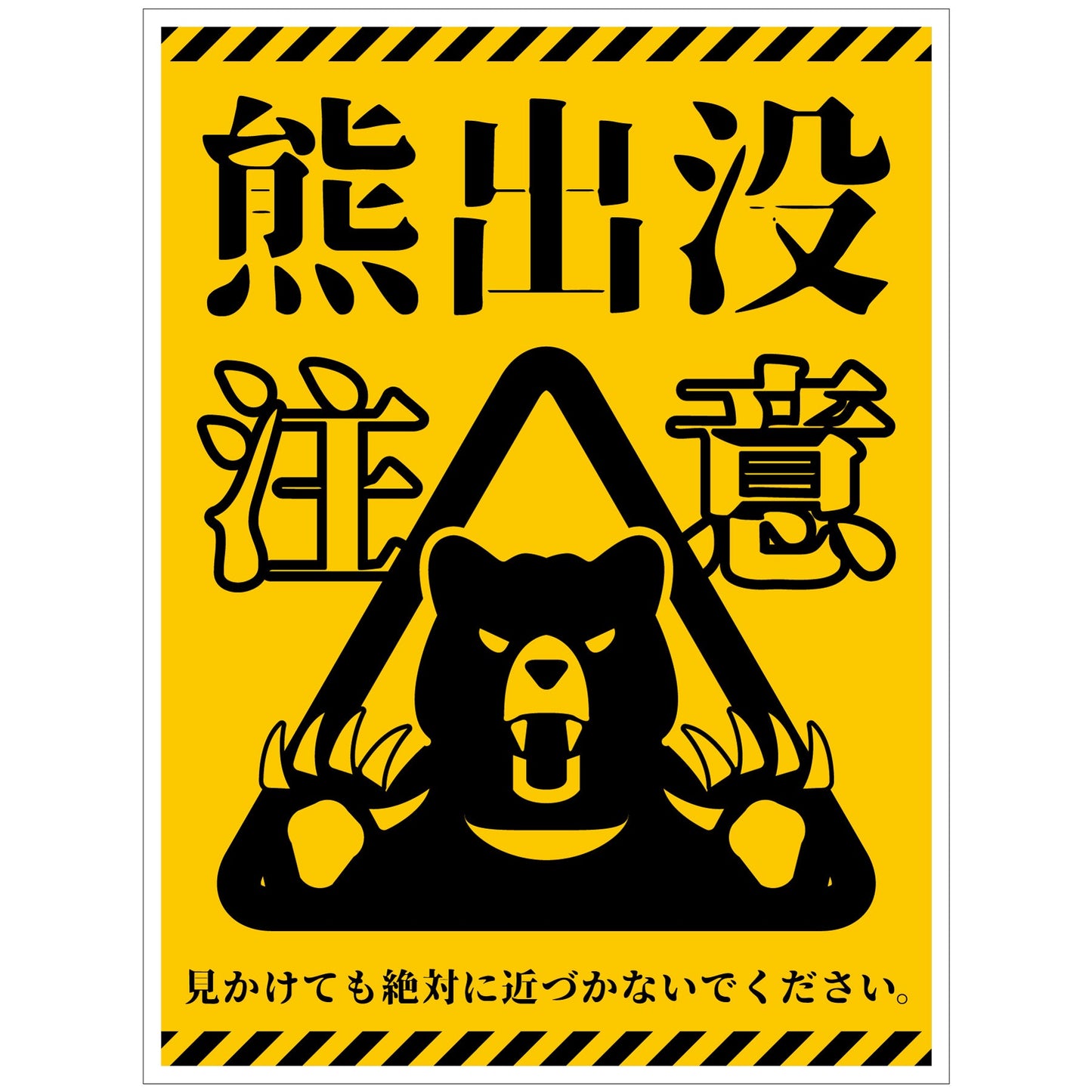 熊出没注意標識　縦　KSC-H01_450x600