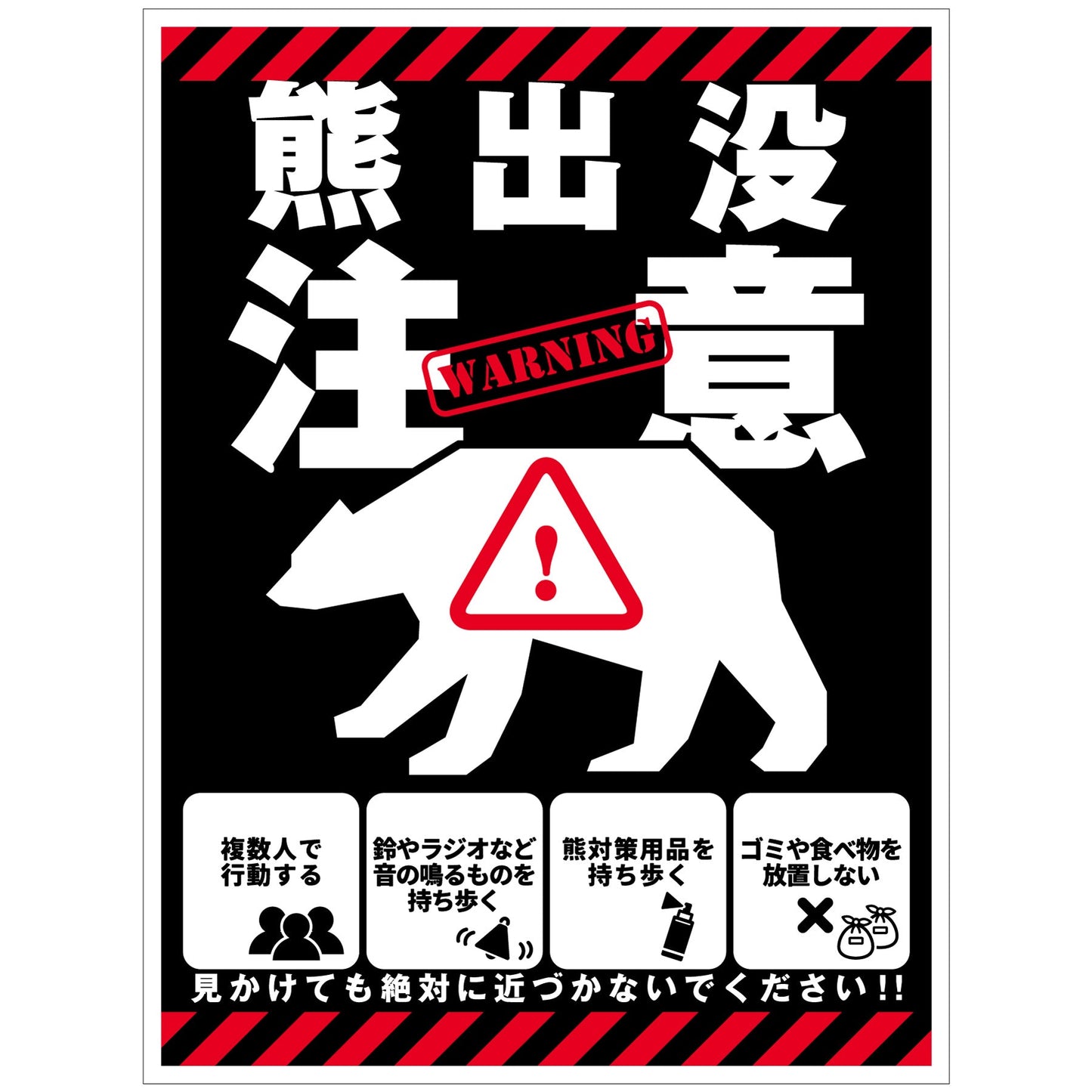 熊出没注意標識　縦　KSC-H02_450x600