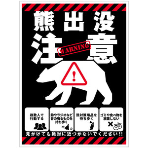 熊出没注意標識　縦　KSC-H02_450x600