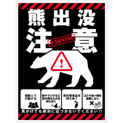 熊出没注意標識　縦　KSC-H02_450x600