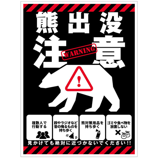 熊出没注意標識　縦　KSC-H02_450x600