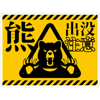 熊出没注意標識　横　KSC-W01_450x600
