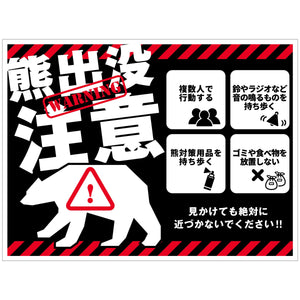 熊出没注意標識　横　KSC-W02_450x600