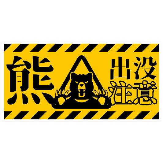 熊出没注意標識　横マグネット　KSC-W01M_200x400