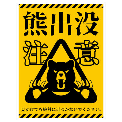 熊出没注意標識　縦PET板　KSC-H01P_225x300