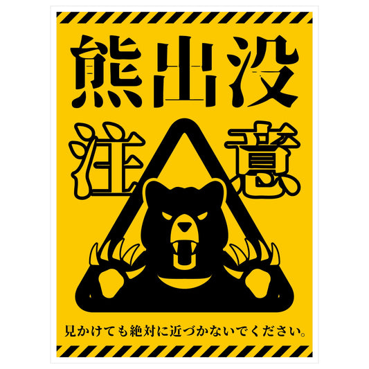 熊出没注意標識　縦ステッカー　KSC-H01S_225x300