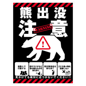 熊出没注意標識　縦ステッカー　KSC-H02S_225x300