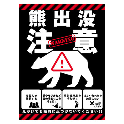 熊出没注意標識　縦ステッカー　KSC-H02S_225x300