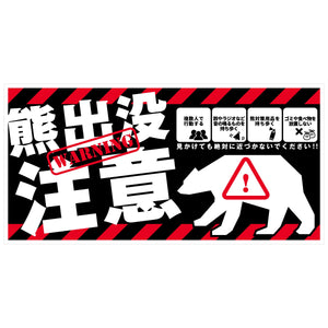 熊出没注意標識　横ステッカー　KSC-W02S_200x400