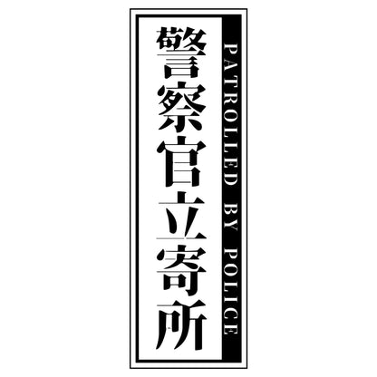 警察官立寄所ステッカー 縦　白　65x200