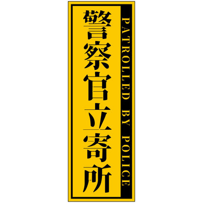 警察官立寄所マグネット 縦　黄　120x360