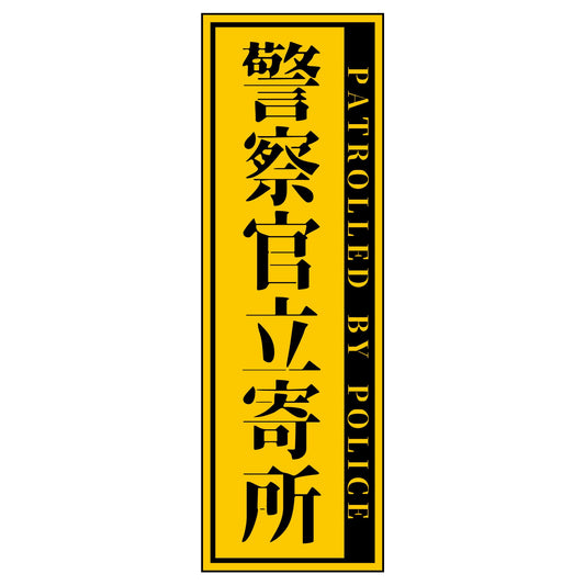 警察官立寄所PET板 縦　黄　65x200