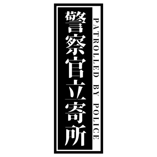 警察官立寄所PET板 縦　黒　65x200
