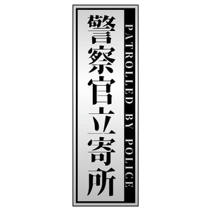 警察官立寄所PET板 縦　銀　65x200