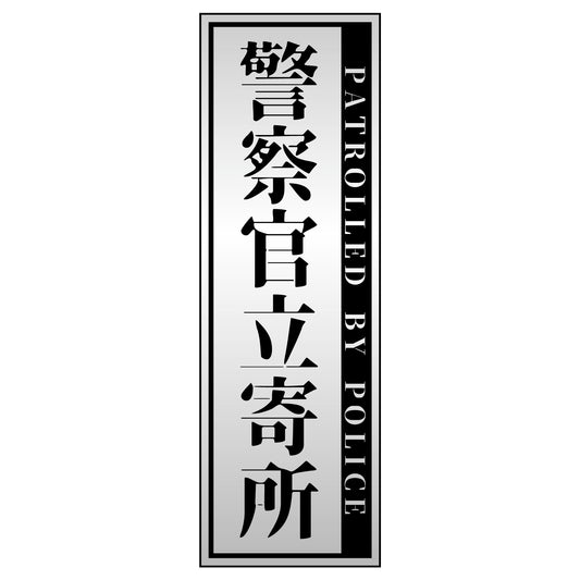 警察官立寄所PET板 縦　銀　65x200