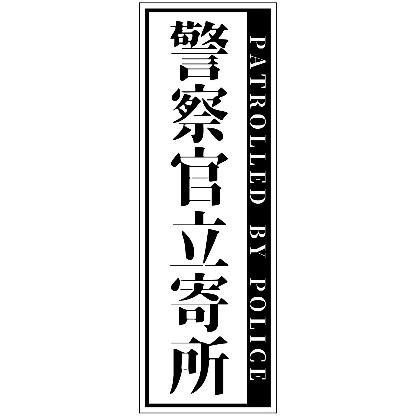 警察官立寄所PET板 縦　白　120x360