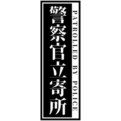 警察官立寄所PET板 縦　黒　120x360