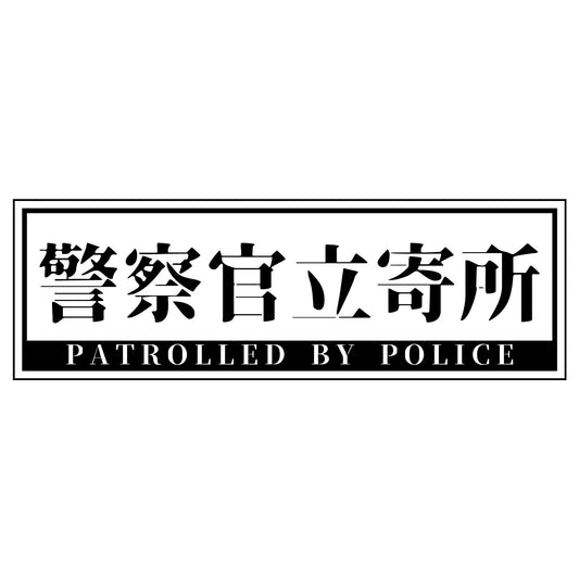 警察官立寄所ステッカー 横　白　65x200