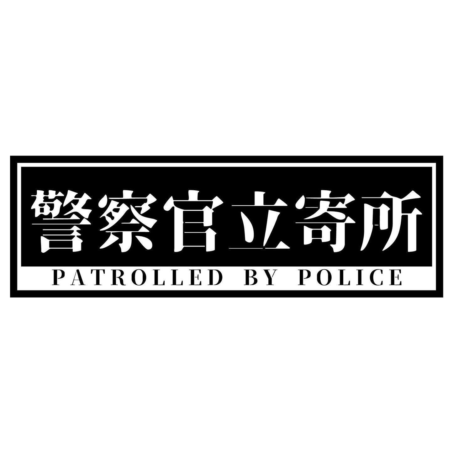 警察官立寄所ステッカー 横　黒　65x200
