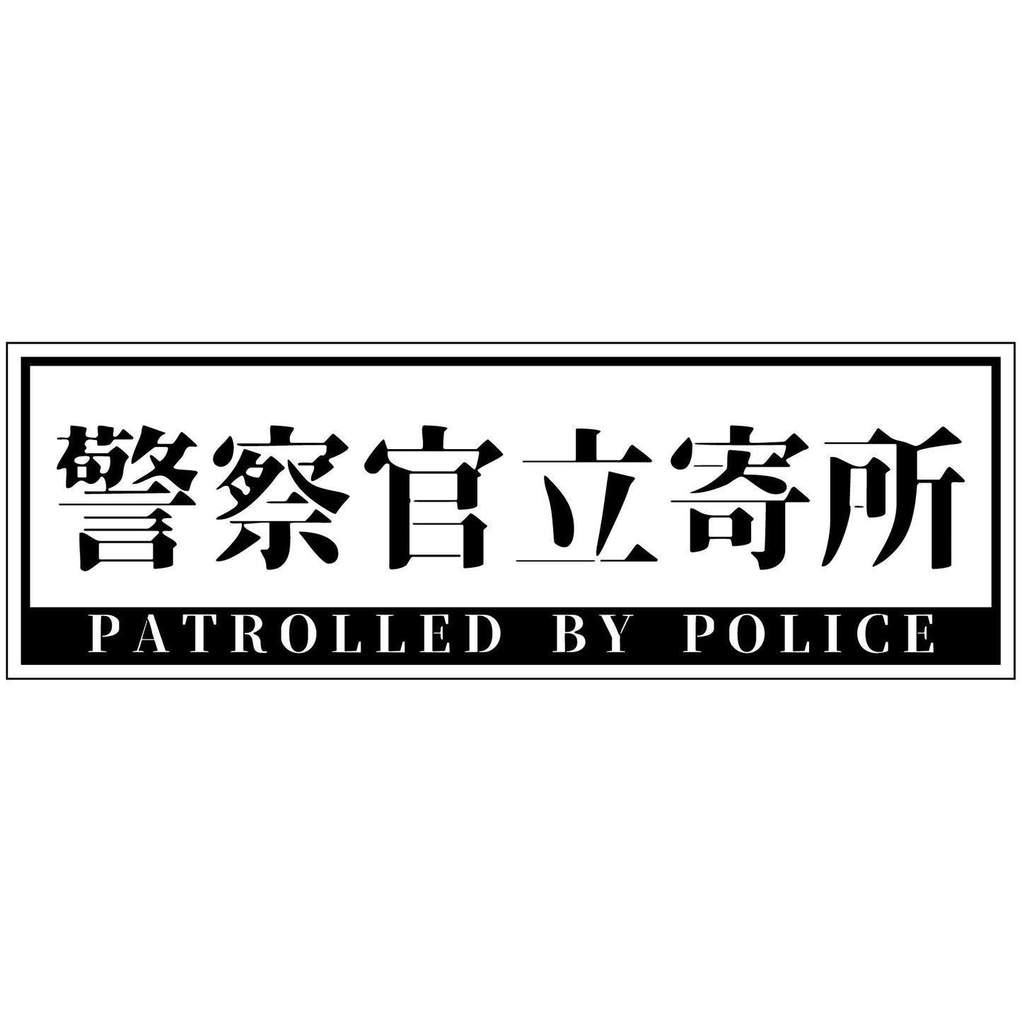 警察官立寄所ステッカー 横　白　120x360