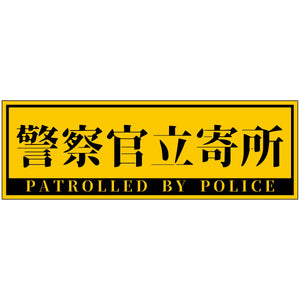 警察官立寄所ステッカー 横　黄　120x360