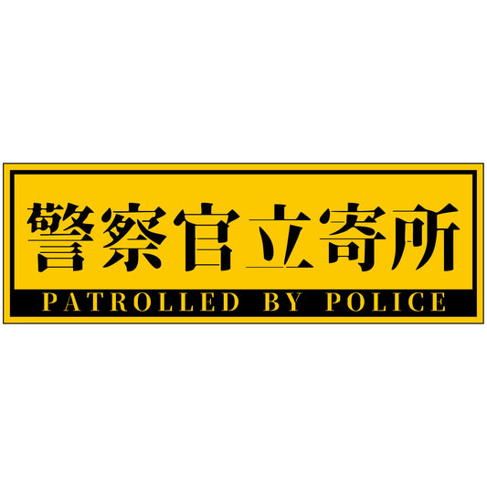 警察官立寄所ステッカー 横　黄　120x360