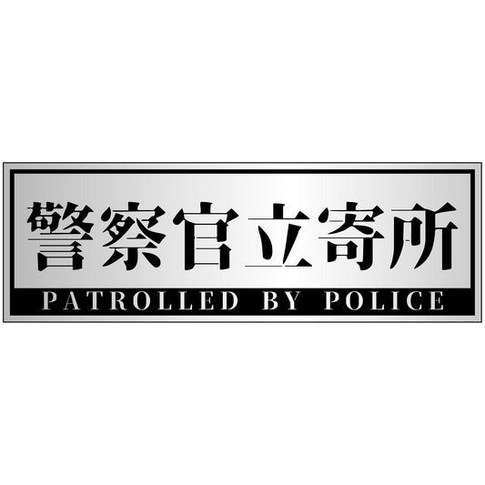 警察官立寄所ステッカー 横　銀　120x360