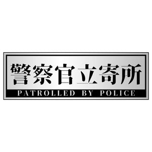 警察官立寄所マグネット 横　銀　65x200