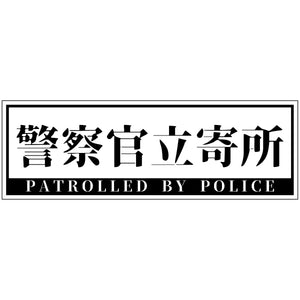 警察官立寄所マグネット 横　白　120x360