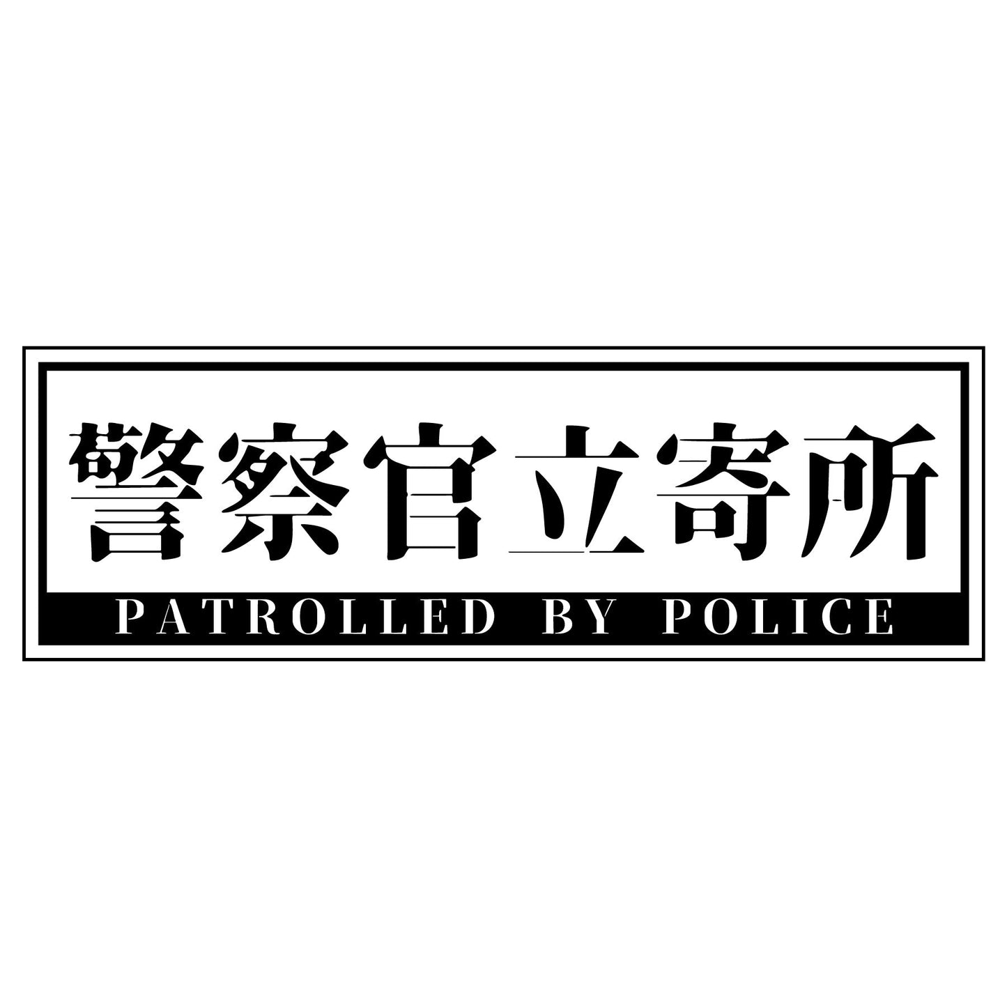 警察官立寄所PET板 横　白　65x200