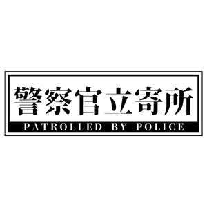 警察官立寄所PET板 横　白　65x200