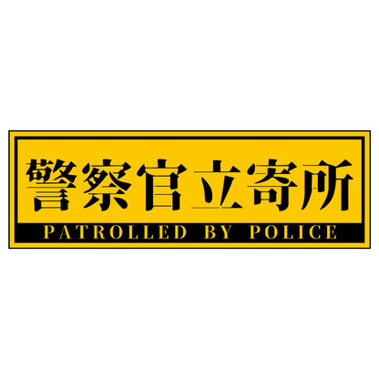 警察官立寄所PET板 横　黄　65x200