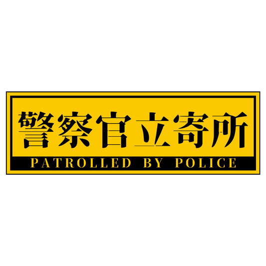 警察官立寄所PET板 横　黄　65x200
