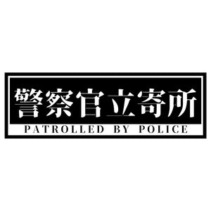 警察官立寄所PET板 横　黒　65x200