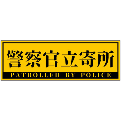 警察官立寄所PET板 横　黄　120x360
