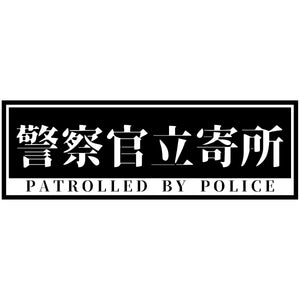 警察官立寄所PET板 横　黒　120x360
