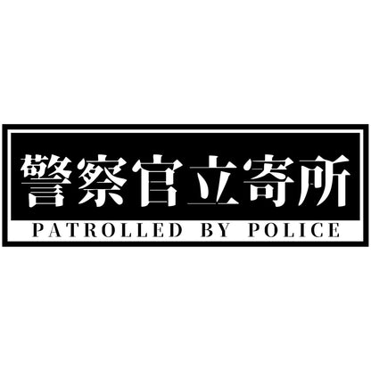 警察官立寄所PET板 横　黒　120x360