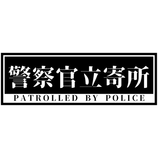 警察官立寄所PET板 横　黒　120x360
